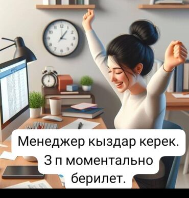 Менеджеры по продажам: Сатуу менеджери керек! з/п моментально. пишите, звоните номер