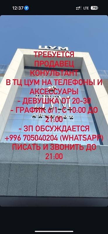 Вакансия: продавец‑консультант в ТЦ ЦУМ (отдел телефонов и