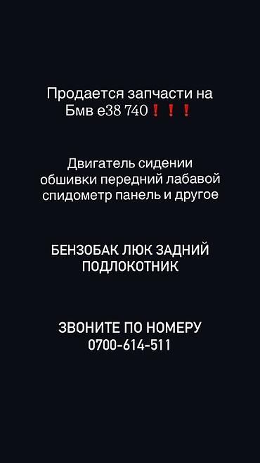 глушител на бмв: Запчасти для BMW E38 740. В наличии: - двигатель; - сиденья; - — 1