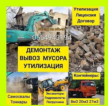 Демонтаж и вывоз строительного мусора с утилизацией. Услуги: -