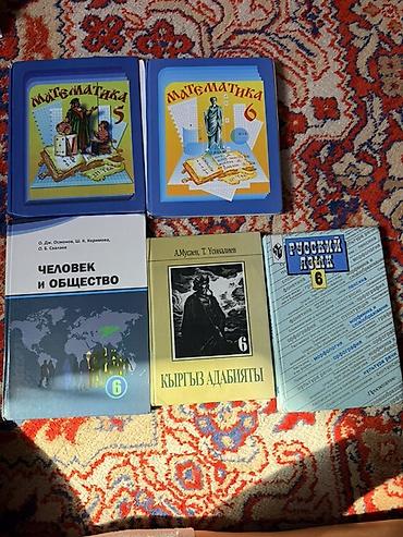 Книги и журналы: Набор школьных учебников для 5–6 классов. В комплекте: - Математика — 1