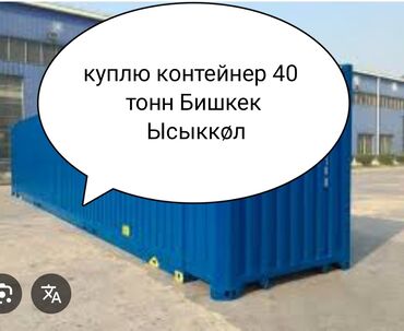 контейнеры продажа: Продаю Торговый контейнер, Без места, 40 тонн