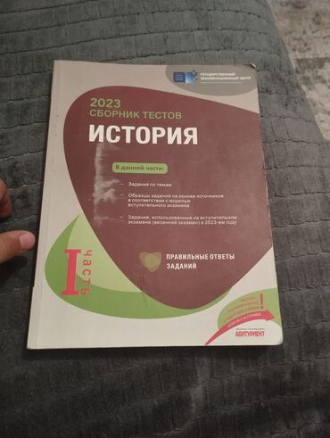 история кыргызстана и мировая история 6 класс осмонов: Məhsul: 2023 “İstoriyə” – test toplusu (I hissə) Xüsusiyyətlər: -