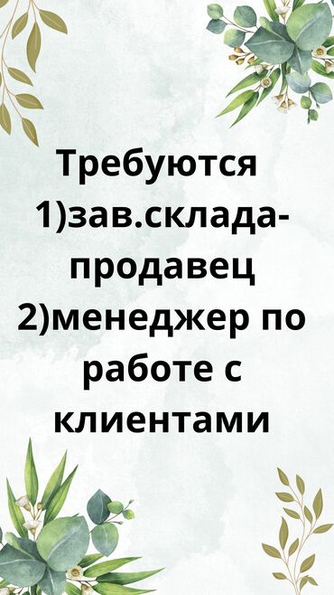 ищу работу масква: Требуются 1)в компанию по продаже цемента -зав.склад-продавец (строго