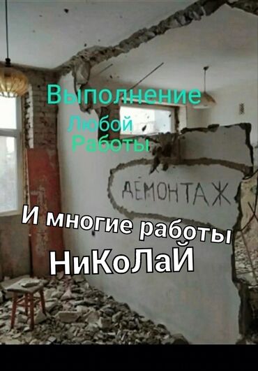 разнорабочий кант: Демонтаж Снос Заливка фундамента кладка кровля и т д Берёмся за любые