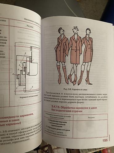 карманный фонарик: Два тома. Технология пошива одежды. одна из лучших книг по технологии — 6