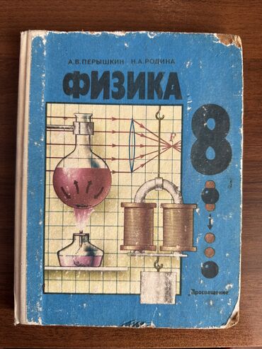 книги 1 класса: Учебник Физика 8 класс