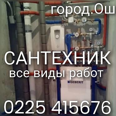 спа салоны: Сантехник электирика город Ош. все види работ — 1