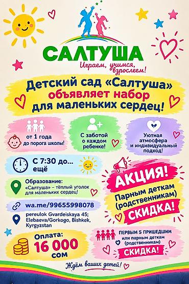 гос садик: Детский сад «Салтуша» — играем, учимся, взрослеем! Набор для детей от — 1