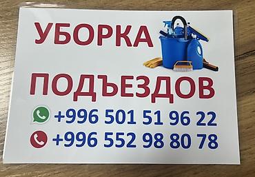 Уборка помещений, | Мойка окон, | Подъезды