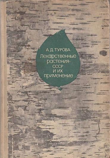 для книги: Куплю или обменяюсь на подобную литературу такого плана про травы — 2