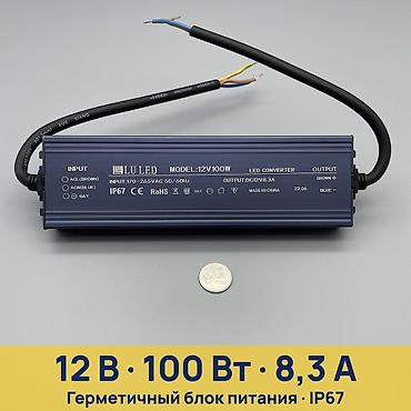 конвер: Герметичный блок питания LU LED 12V100W Основные характеристики: - — 1
