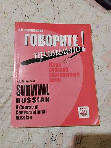 rus qarmonu: Məhsul: Rus dili üzrə danışıq kursu kitabı – “Говорите правильно! / — 1