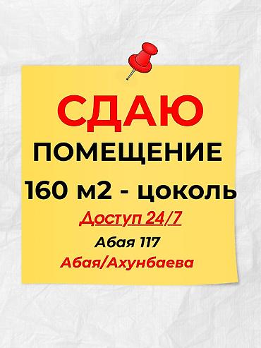 Сдаю помещение в аренду 📍АБАЯ 117 🚌Ахунбаева/Абая 160 м2✅ Цокольный