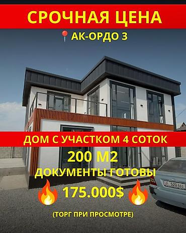 4 комнаты, 200 м², 4 соток, Бишкек