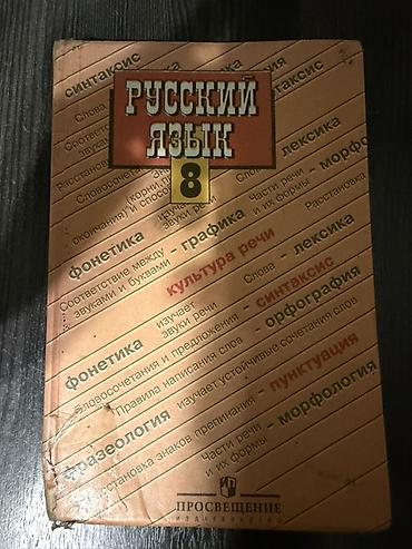 Русский язык, 8 класс, Б/у, Самовывоз