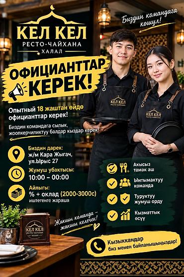 Требуется официант с опытом работы в ресто чайхана Кел Кел, строго