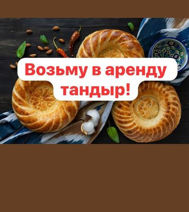 снять дом для мероприятий: Возьмем в аренду тандыр! Опыт более 7 лет. Желательно в городе