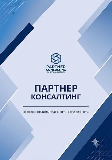 я партнёр: ОсОО "Партнер Консалтинг" - качественные аудиторские и — 1
