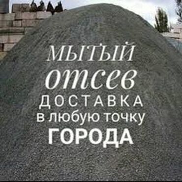 ремонт авто газ бишкек: ЗИЛ камаз песокщебень отсев Мы осуществляем доставку отсева с