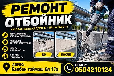 Ремонт бетонных отбойников Безопасность на дороге — наша работа! Что at lalafo.kg Ремонт бетонных отбойников Безопасность на дороге — наша работа! Что