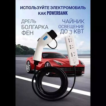 volkswagen запчасти: Используйте свой электромобиль как Powerbank - Данный кабель позволяет