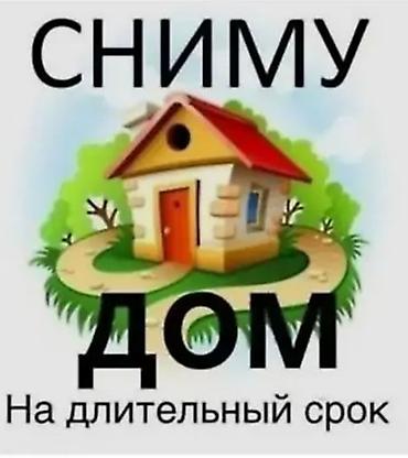 снимем: СНИМУ ДОМ В АРЕНДУ БЕЗ ПОДСЕЛЕНИЯ БЕЗ ХОЗЯИНА Сниму небольшой — 1