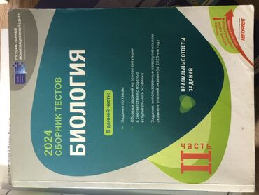 Testlər: Учебники по биологии 7-11 класс учебники каждый по 5 манат Сборник — 2