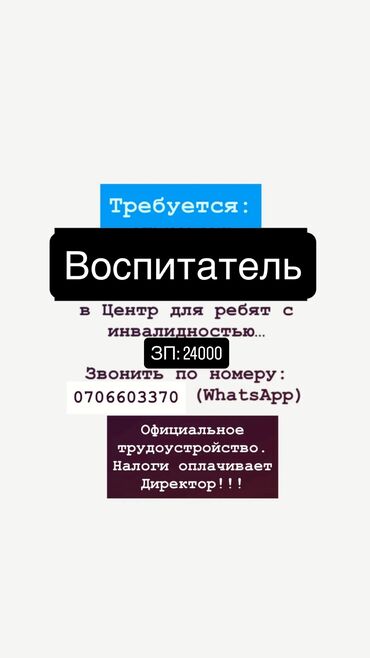 требуется помощник закройщик: Требуется Воспитатель, Менее года опыта