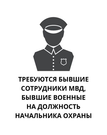 Охрана, безопасность: Требуются бывшие военные, или бывшие сотрудники МВД на должность