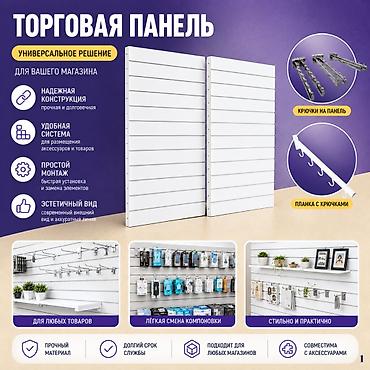 Торговое оборудование: Торговая панель с пазами для крючков, МДФ и пластик В ассортименте — 5