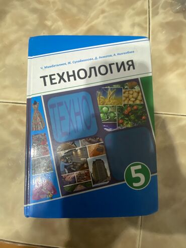 история средних веков 7: Продам книги 5,4 и 3класса Технология 5класс-150. История на кырг яз