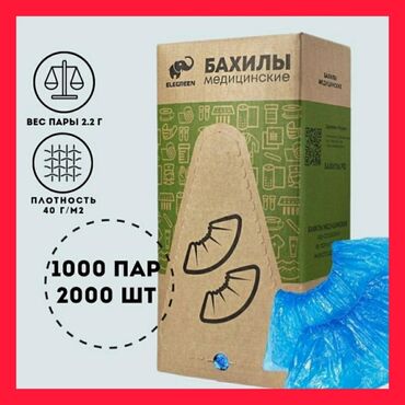 бахила: Бахилы в Наличии Упаковка 1000 пар ПРИ Заказе от 2Х упаковок Доставка