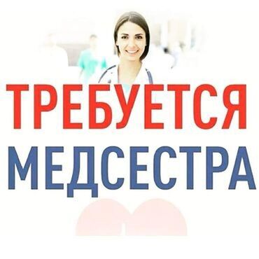 требуется медсестра в бишкеке: Медсестра. 1000 мелочей (Карпинка)