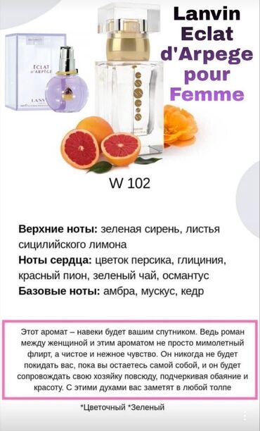 eclat парфюм: Парфюм номер W102 🌸 (клон Eclat d’Arpège Lanvin) Этот аромат –