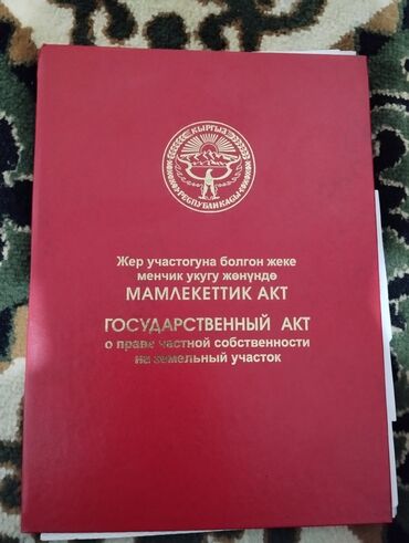 жер тилкелер: 20 соток, Курулуш, Кызыл китеп, Сатып алуу-сатуу келишими