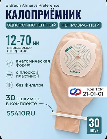Бинты, повязки: Калоприёмник B.Braun Almarrys Preference - Тип: однокомпонентный — 1