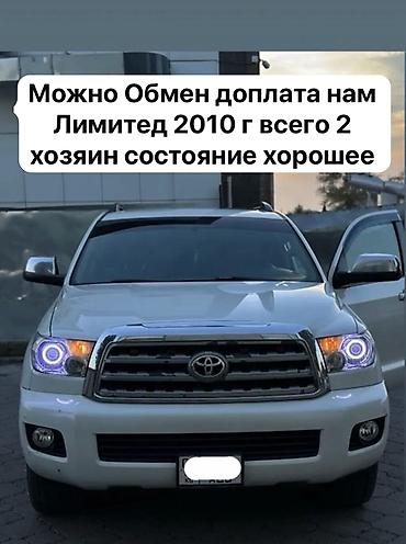 лан круизер 100: Toyota Sequoia: 2010 г., 5.7 л, Газ, Внедорожник — 1
