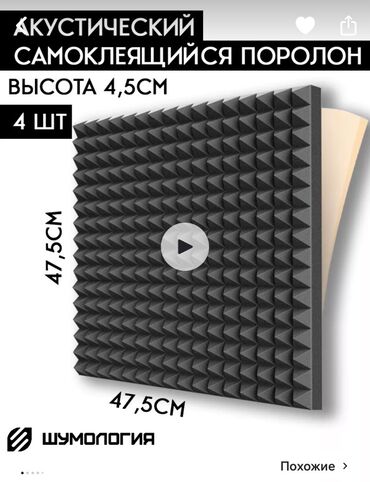 продаю пеноплекс: В наличии 4 новых панельки Акустическая самоклеящаяся поролоновая