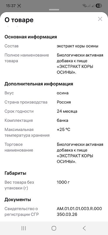 Витамины и БАДы: Экстракт коры осины 100% - Состав: 100% экстракт коры осины, без — 10