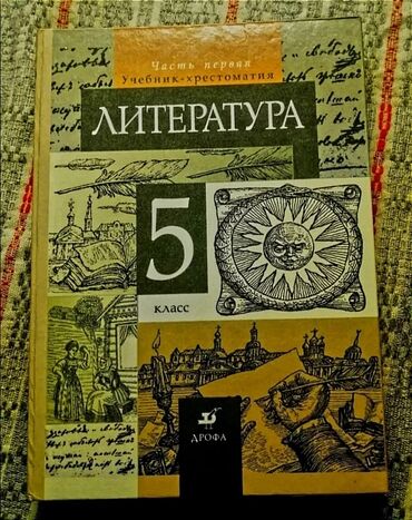 литература 5 класс кыргызстан: Продаю 1 часть учебника литературы 5 класса Учебник-хрестоматики В