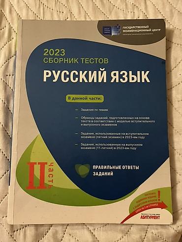 Testlər: Банк тестов по русскому языку — 2023 Продаю обе части банка тестов по — 2