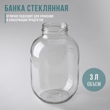 3х литровая банка цена: Банки, Новый
