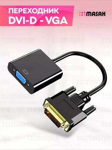 Кабели подключения: Кабель переходник DVI -D VGA для видеокарты