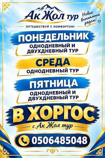 Туристические услуги: Туры в Хоргос от «Ак Жол тур» - Форматы: однодневные и двухдневные — 1