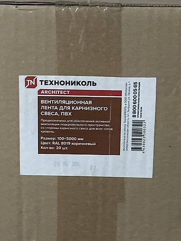 Вентиляционная лента для карнизного свеса TECHNONICOL ARCHITECT, ПВХ