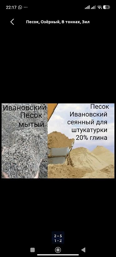 Песок, Озёрный, В тоннах, Зил at lalafo.kg Песок, Озёрный, В тоннах, Зил