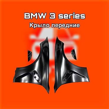 gladiator: Передние крылья для BMW 3 Series ⚠️ Есть в наличии 🗒️Подходит на — 1