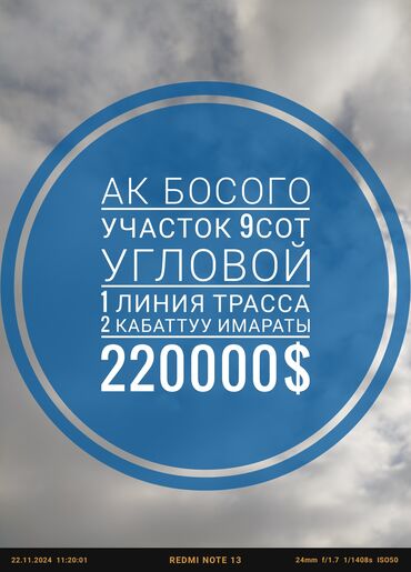 продаю участок ак босого: 9 соток, Курулуш, Кызыл китеп