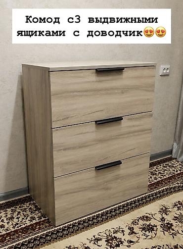 Комод с 3 выдвижными ящиками с доводчиками. - Габариты: ширина 80 см
